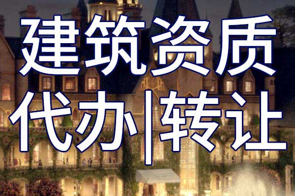 冶金施工企業(yè)資質(zhì)轉(zhuǎn)讓流程