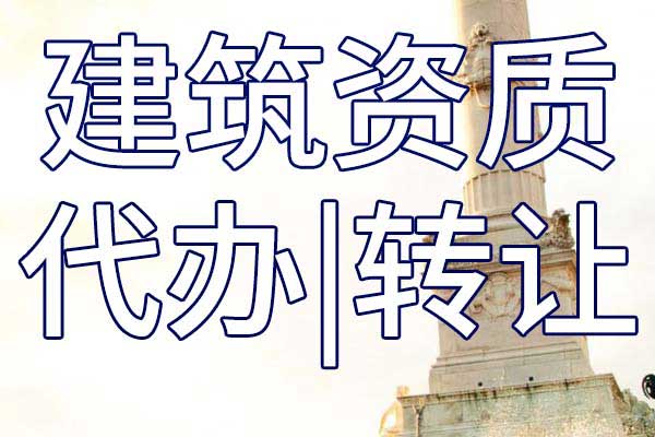 起重設備安裝二級專業(yè)承包企業(yè)資質(zhì)轉讓流程