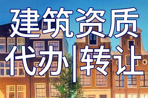 通航建筑物施工二級企業(yè)資質(zhì)轉(zhuǎn)讓哪家好