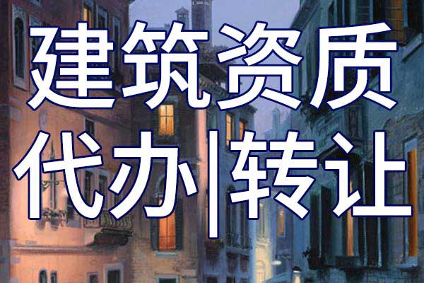 通航建筑物專包二級企業(yè)資質(zhì)轉(zhuǎn)讓流程