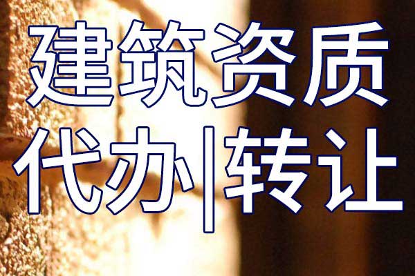 通信工程總承包三級企業(yè)資質轉讓哪家好