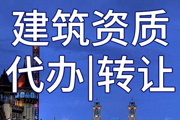 風(fēng)景園林工程設(shè)計(jì)專項(xiàng)公司資質(zhì)轉(zhuǎn)讓哪家好