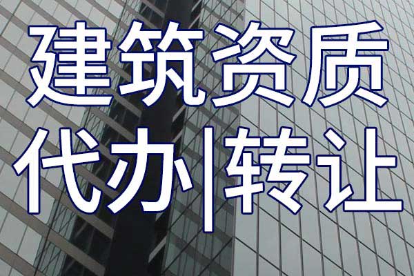 地基施工三級企業(yè)資質(zhì)轉(zhuǎn)讓流程