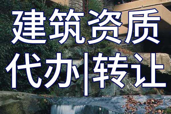 市政工程總承包二級企業(yè)資質(zhì)轉(zhuǎn)讓手續(xù)