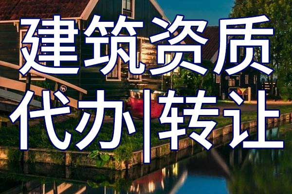 港口工程總承包二級公司資質(zhì)轉(zhuǎn)讓哪家好