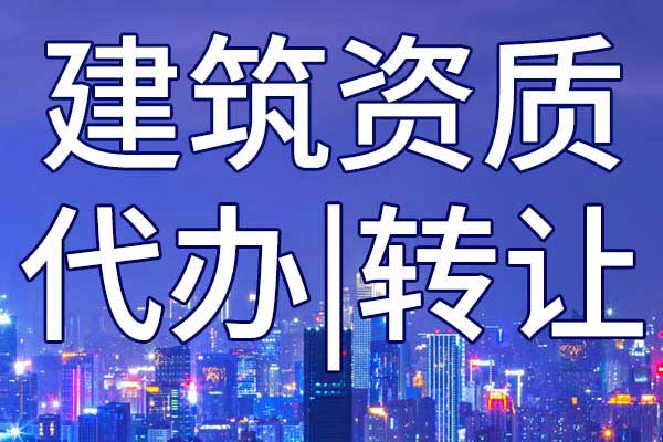 市政公用工程施工三級公司資質(zhì)轉(zhuǎn)讓流程