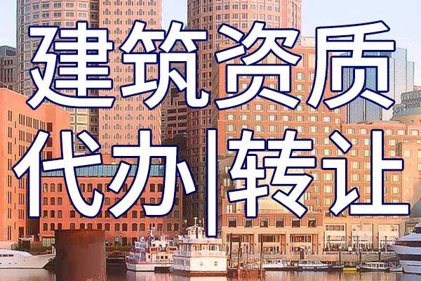 房建工程企業(yè)資質(zhì)二級轉(zhuǎn)讓手續(xù)