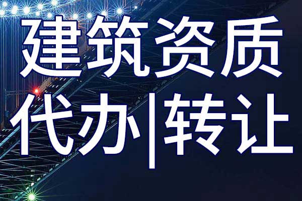 港口與海岸施工三級專包企業(yè)資質轉讓多少錢