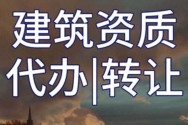 鐵路鋪軌架梁工程企業(yè)資質(zhì)轉(zhuǎn)讓流程