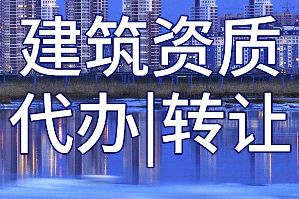 市政公用工程施工二級總承包企業(yè)資質(zhì)轉(zhuǎn)讓流程