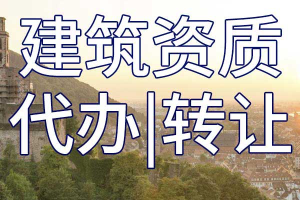 隧道工程施工專包三級企業(yè)資質(zhì)轉讓流程