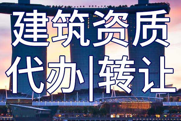 通航建筑物工程專業(yè)承包二級(jí)企業(yè)資質(zhì)轉(zhuǎn)讓流程