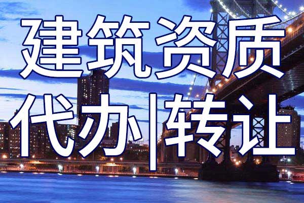 古建筑工程施工專包二級企業(yè)資質轉讓手續(xù)