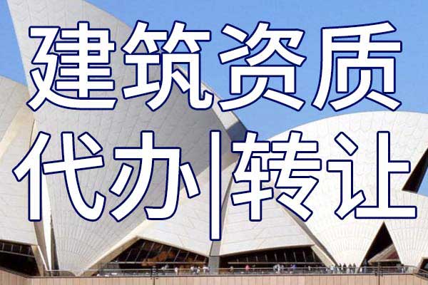 上海建筑企業(yè)資質(zhì)升級代理價格多少？有