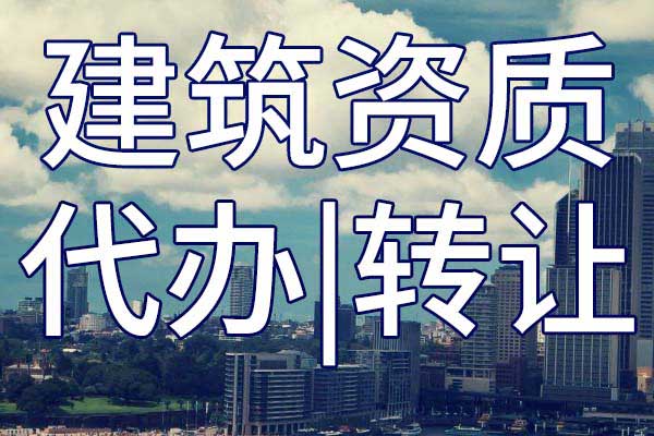 房建工程施工總承包三級(jí)企業(yè)資質(zhì)轉(zhuǎn)讓多少錢(qián)