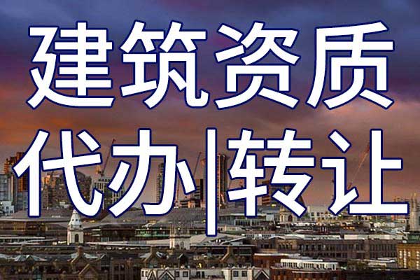 三級房建工程施工企業(yè)資質轉讓流程