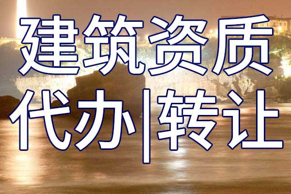 公路機電二級專業(yè)承包企業(yè)資質轉讓多少錢