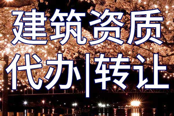 通信總包企業(yè)資質(zhì)轉(zhuǎn)讓手續(xù)