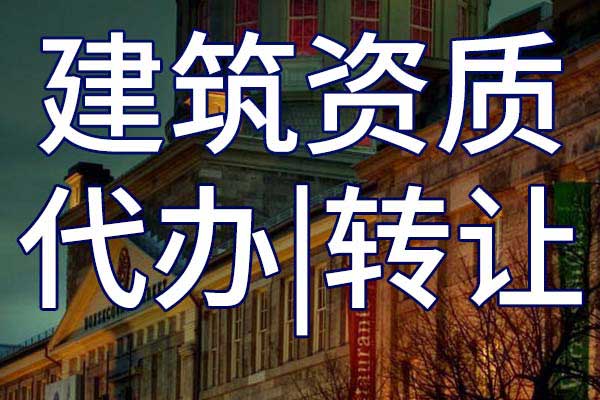 建筑機(jī)電安裝施工專包三級(jí)企業(yè)資質(zhì)轉(zhuǎn)讓手續(xù)