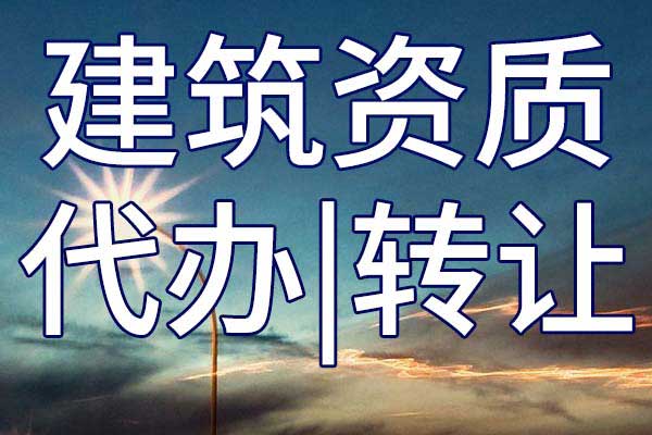 鐵路電務施工專包三級資質轉讓哪里靠譜