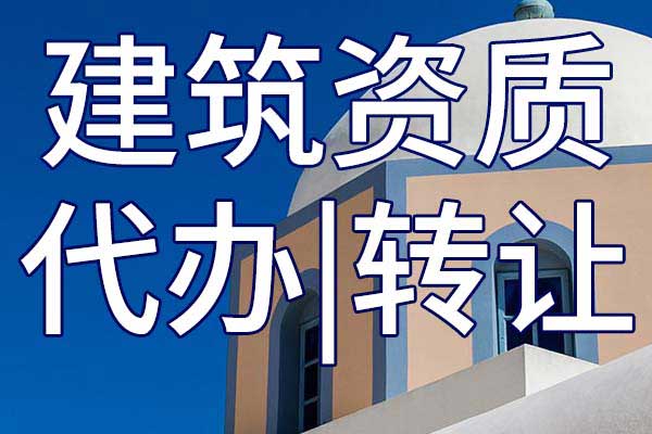 通航建筑物工程施工三級(jí)企業(yè)資質(zhì)轉(zhuǎn)讓流程