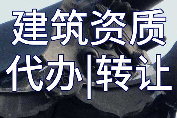 河湖整治施工二級專包公司資質轉讓哪家好