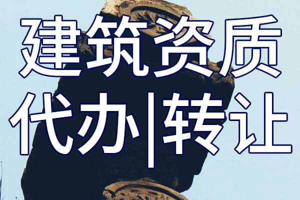 冶金工程施工二級總承包公司資質轉讓手續(xù)