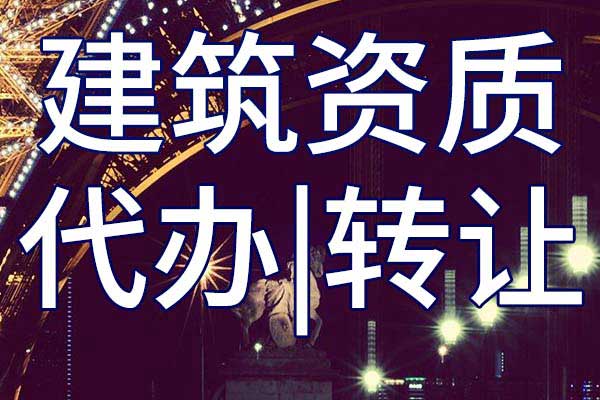 民航空管工程及機(jī)場弱電系統(tǒng)工程施工專包二級企業(yè)資質(zhì)轉(zhuǎn)讓手續(xù)