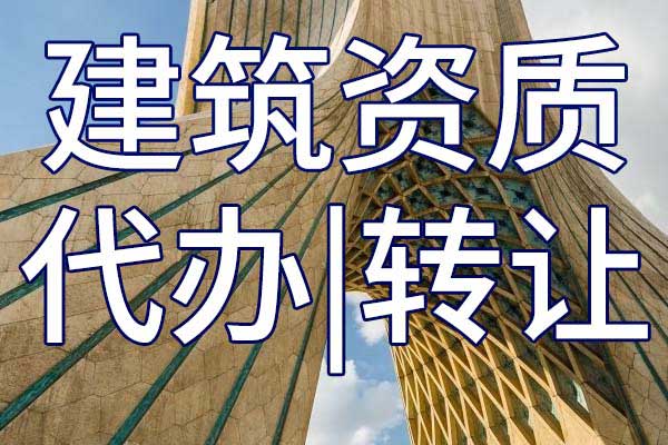 古建筑施工專包二級企業(yè)資質轉讓手續(xù)