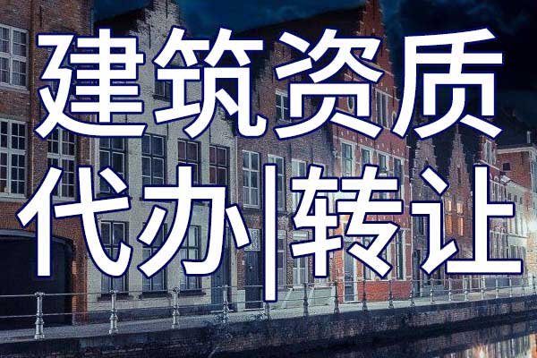 起重設(shè)備安裝工程二級(jí)專包企業(yè)資質(zhì)轉(zhuǎn)讓哪家好