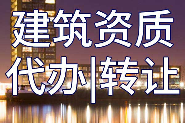 市政公用施工二級總包企業(yè)資質轉讓流程