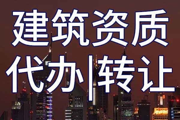 公路路面專包企業(yè)資質(zhì)轉(zhuǎn)讓手續(xù)