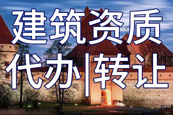 通信施工二級總承包企業(yè)資質轉讓哪家好