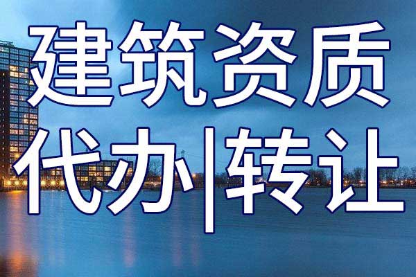 水工金屬結(jié)構(gòu)制作與安裝工程施工二級(jí)企業(yè)資質(zhì)轉(zhuǎn)讓流程