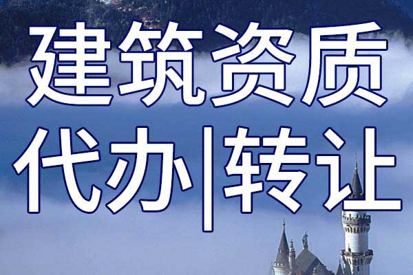 鐵路工程施工三級企業(yè)資質(zhì)轉(zhuǎn)讓流程