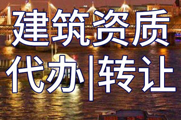 公路安全二級(jí)公司資質(zhì)轉(zhuǎn)讓手續(xù)