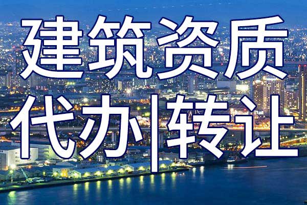 消防設施工程設計專項公司乙級資質轉讓多少錢