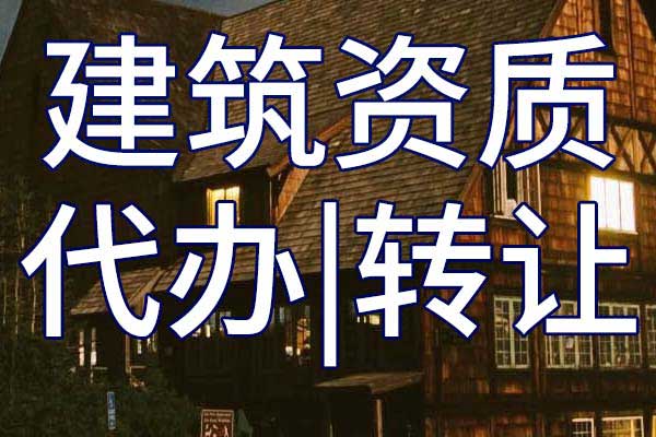 公路工程施工總包二級企業(yè)資質轉讓哪里靠譜