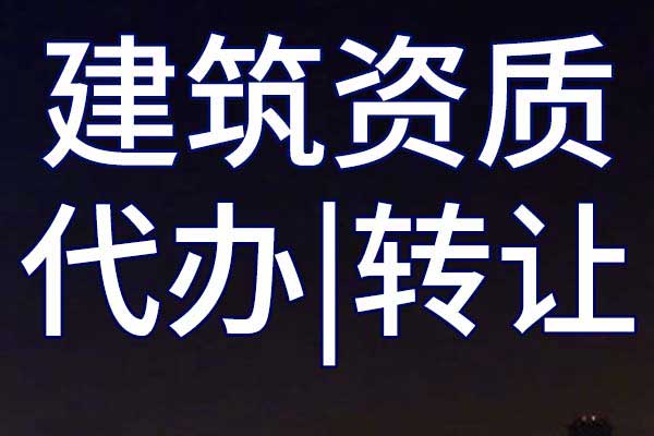 通航建筑物三級專包公司資質(zhì)轉(zhuǎn)讓手續(xù)