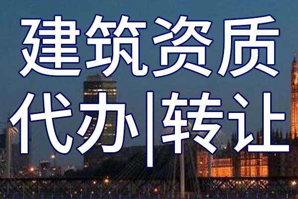 市政行業(yè)工程設(shè)計企業(yè)乙級資質(zhì)轉(zhuǎn)讓手續(xù)