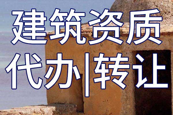 水工金屬結(jié)構(gòu)制作與安裝專業(yè)承包三級企業(yè)資質(zhì)轉(zhuǎn)讓手續(xù)