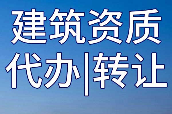 古建筑工程專業(yè)承包三級(jí)公司資質(zhì)轉(zhuǎn)讓流程