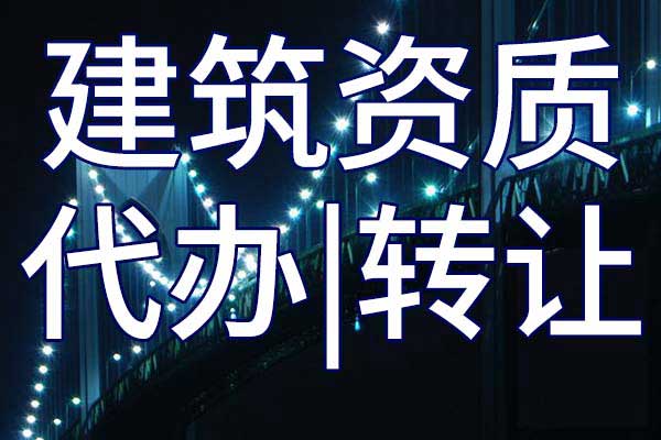 古建筑工程專業(yè)承包二級企業(yè)資質(zhì)轉(zhuǎn)讓流程