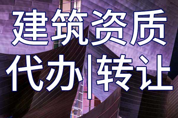 鐵路電氣化工程三級專業(yè)承包企業(yè)資質(zhì)轉(zhuǎn)讓流程