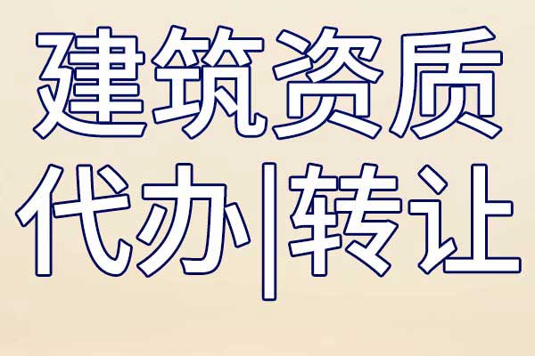 地基專包三級(jí)企業(yè)資質(zhì)轉(zhuǎn)讓多少錢