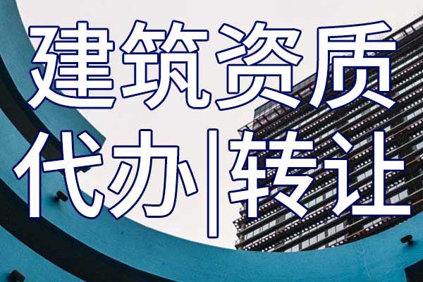 建筑機電安裝工程二級專包企業(yè)資質(zhì)轉讓哪里靠譜