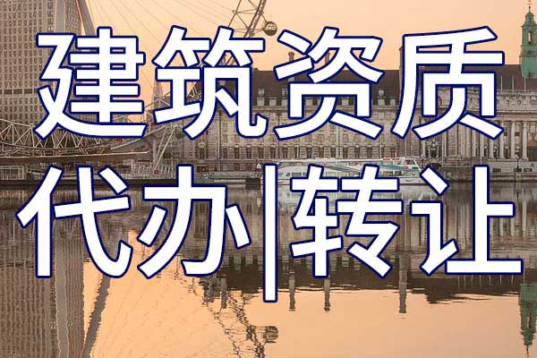 水電施工總包三級企業(yè)資質轉讓多少錢