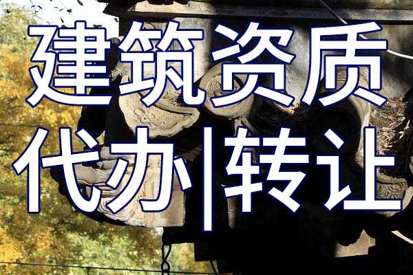 通航建筑物二級(jí)企業(yè)資質(zhì)轉(zhuǎn)讓手續(xù)