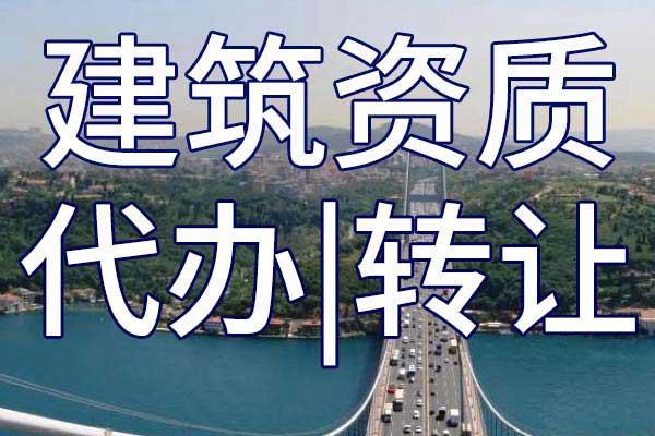 鐵路電氣化工程施工專包三級企業(yè)資質(zhì)轉(zhuǎn)讓流程