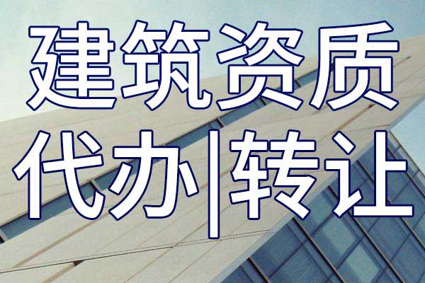 環(huán)保工程施工二級專業(yè)承包企業(yè)資質(zhì)轉(zhuǎn)讓手續(xù)